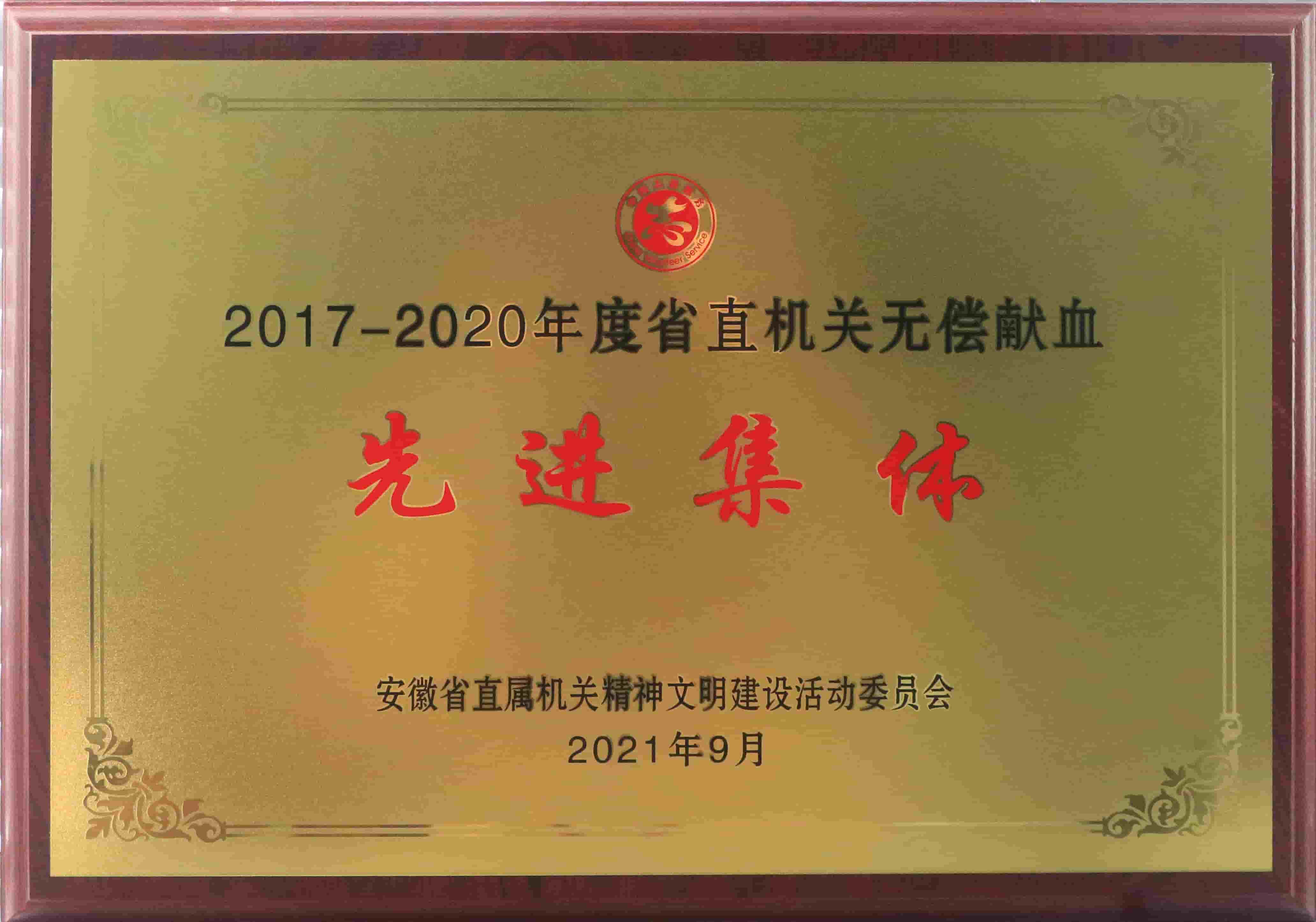 1720597621745 freecompress-2021年9月,東華科技獲得安徽省直機(jī)關(guān)無償獻(xiàn)血先進(jìn)集體等榮譽(yù)