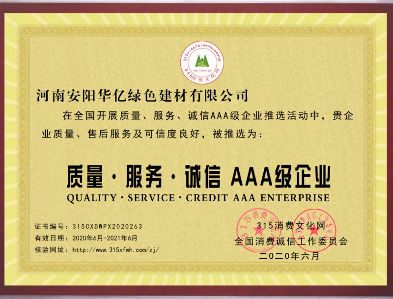 熱烈祝賀華億綠色建材有限公司推選為全國質(zhì)量、服務、誠信AAA級企業(yè)