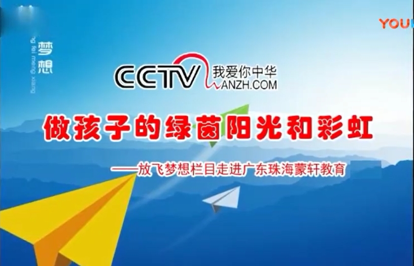 CCTV放飛夢想《做孩子的綠茵陽光和彩虹》《詩畫中國》《商企故事》開機