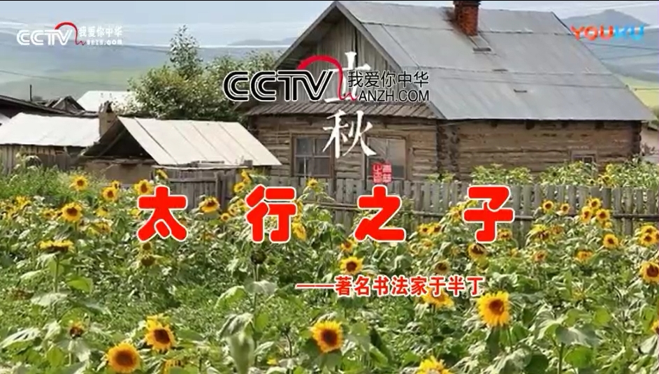 CCTV放飛夢(mèng)想《太行之子——著名書(shū)法家于半丁》