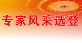 酈道元山水文學(xué)院專家風(fēng)采選登
