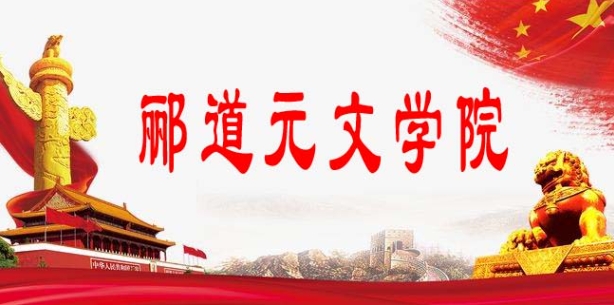酈道元文學(xué)院