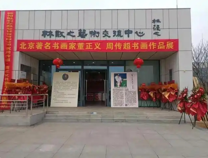 墨韻丹青展風(fēng)華：董正義書畫作品展在林散之藝術(shù)交流中心隆重舉行