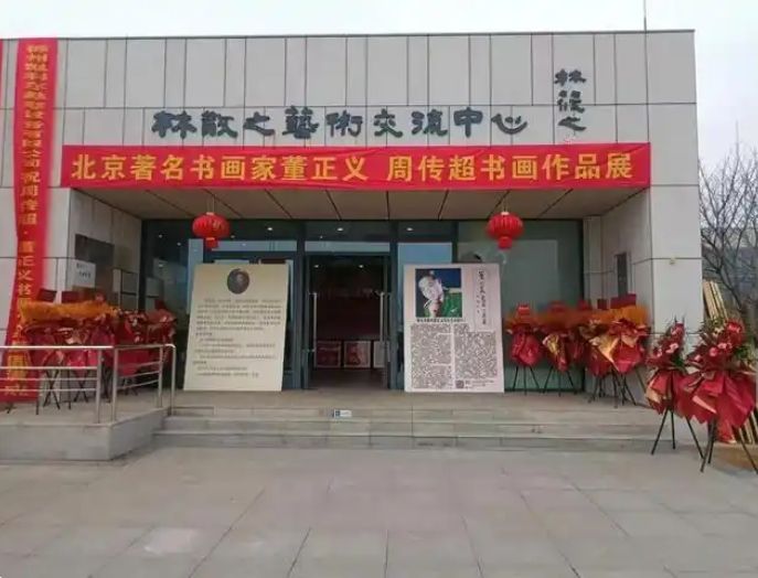 墨韻丹青展風(fēng)華：董正義書畫作品展在林散之藝術(shù)交流中心隆重舉行