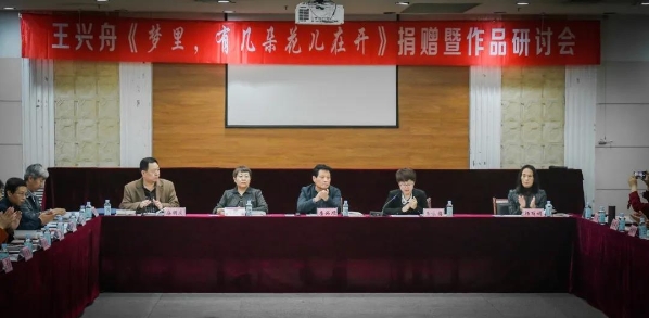 王興舟《夢里有幾朵花兒在開》捐贈暨作品研討會在安陽舉行