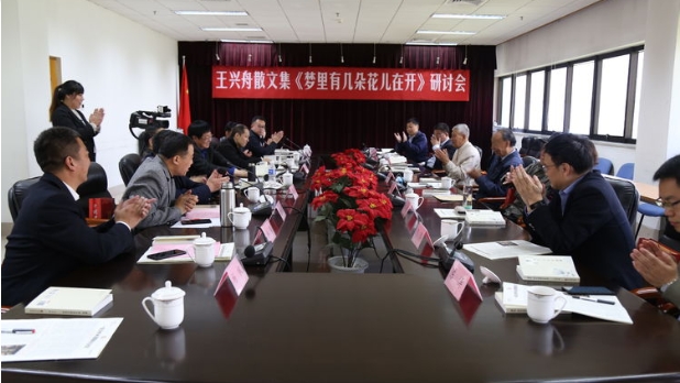 王興舟散文集《夢里有幾朵花兒在開》研討會在京舉行 