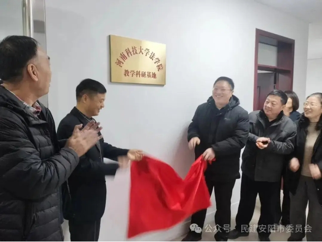 河南科技大學(xué)法學(xué)院與河南瑞鶴律師事務(wù)所共建教學(xué)科研基地揭牌 