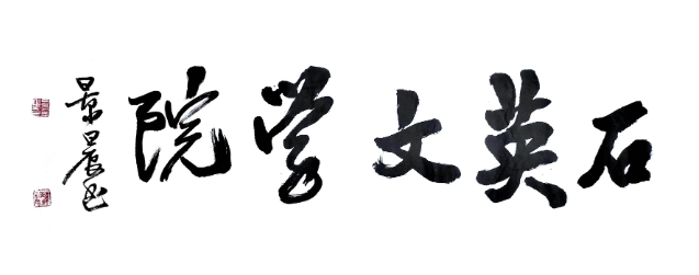 石英文學(xué)院在北京成立 