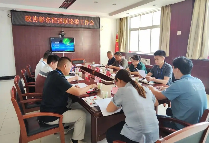 河南安陽：北關(guān)區(qū)政協(xié)彰東街道聯(lián)絡(luò)委召開工作會議