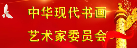 中華現(xiàn)代書畫藝術(shù)家委員會(huì)