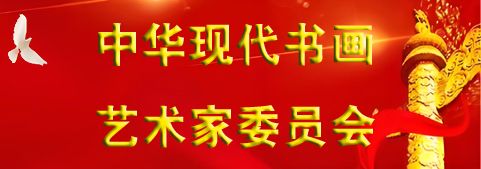 中華現代書畫藝術家委員會