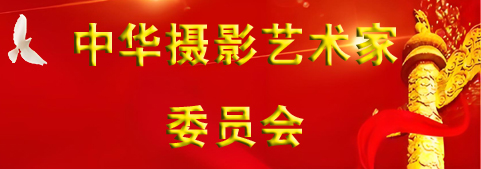 中華攝影藝術(shù)家委員會(huì)