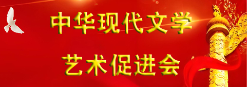中華現(xiàn)代文學(xué)藝術(shù)促進(jìn)會(huì)