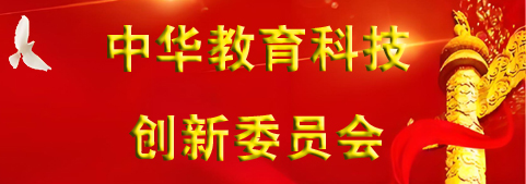 中華教育科技創(chuàng)新委員會(huì)
