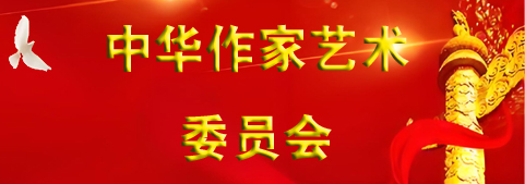 中華作家藝術(shù)委員會(huì)