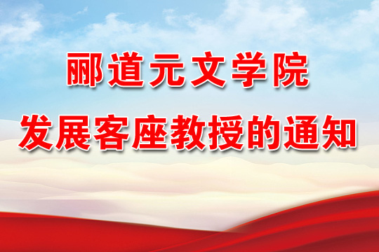酈道元文學(xué)院發(fā)展客座教授的通知