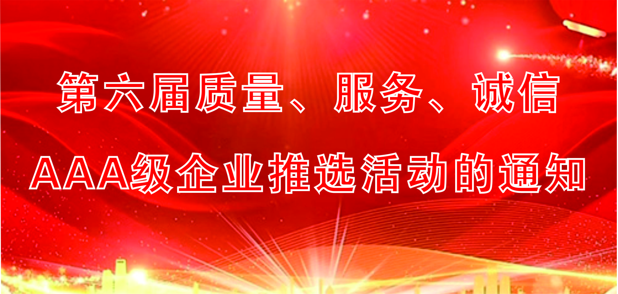 關(guān)于開展第六屆質(zhì)量、服務(wù)、誠信AAA級(jí)企業(yè)推選活動(dòng)的通知