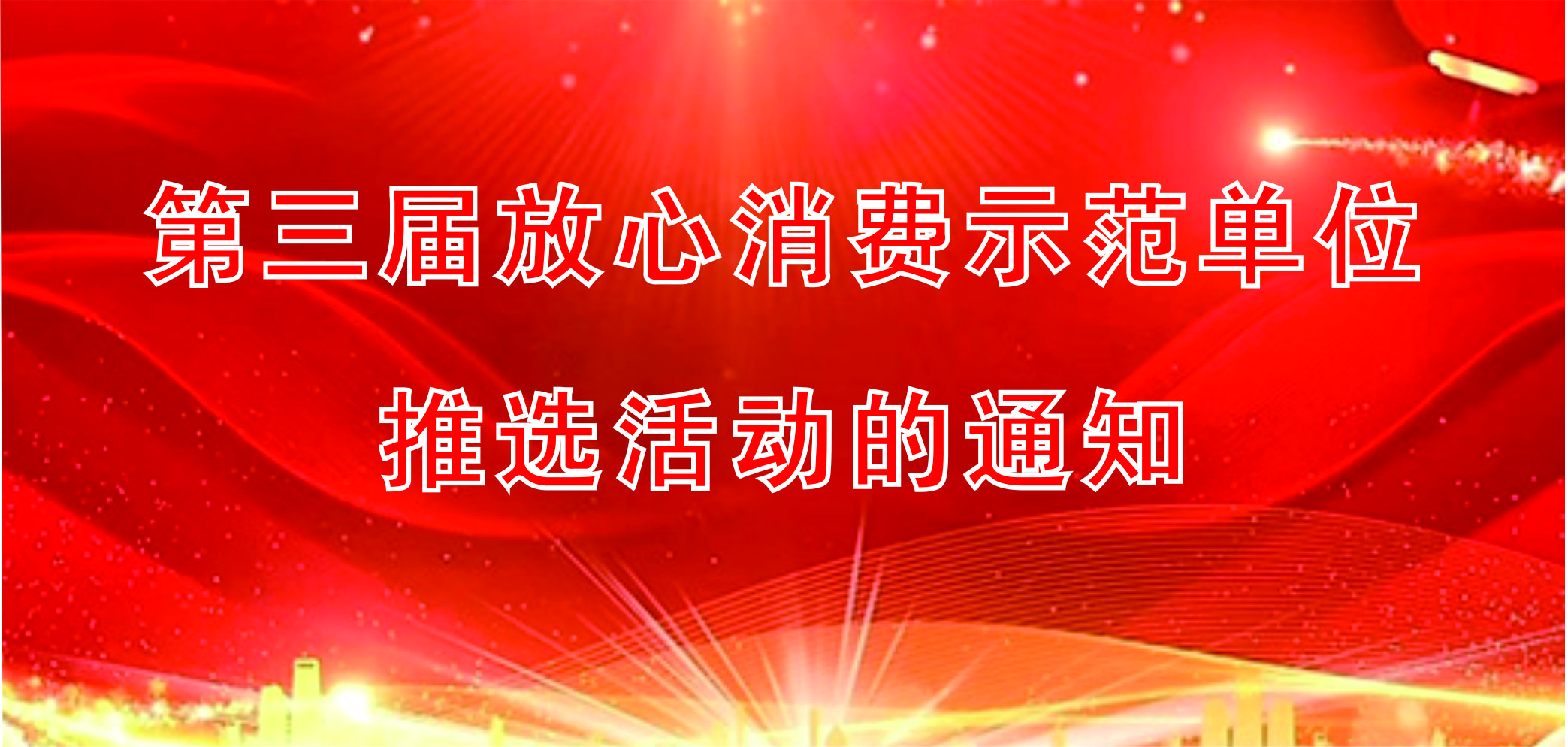 第三屆放心消費(fèi)示范單位推選活動(dòng)的通知