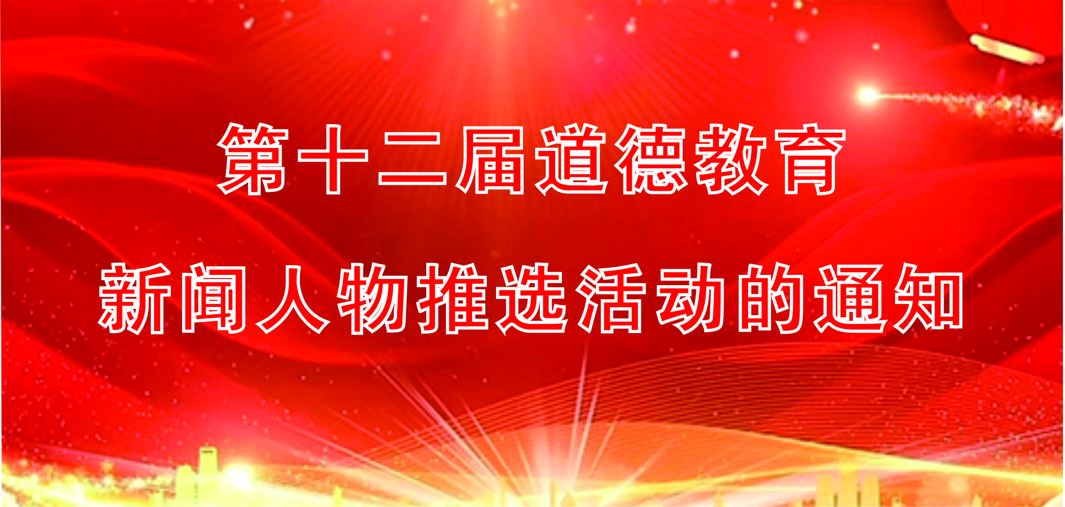 第十二屆道德教育新聞人物推選活動(dòng)的通知