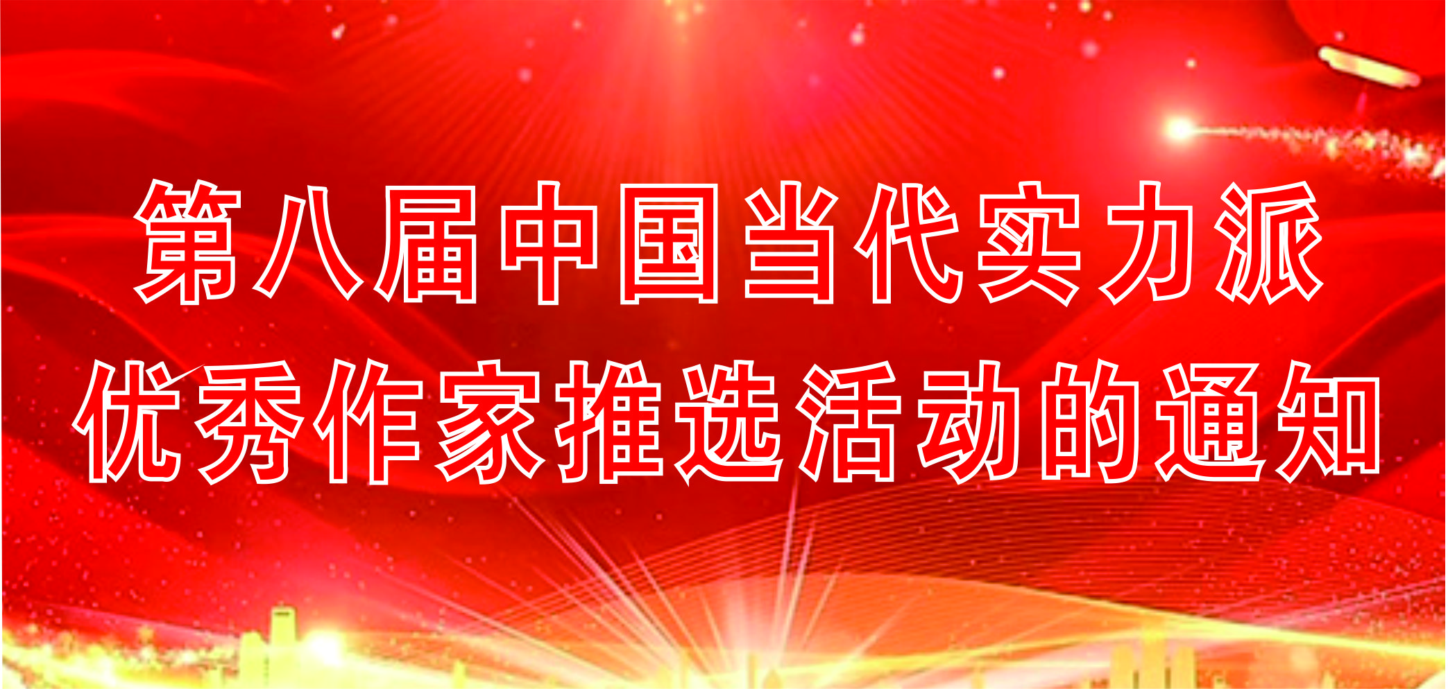 第八屆中國當(dāng)代實(shí)力派優(yōu)秀作家推選活動(dòng)的通知