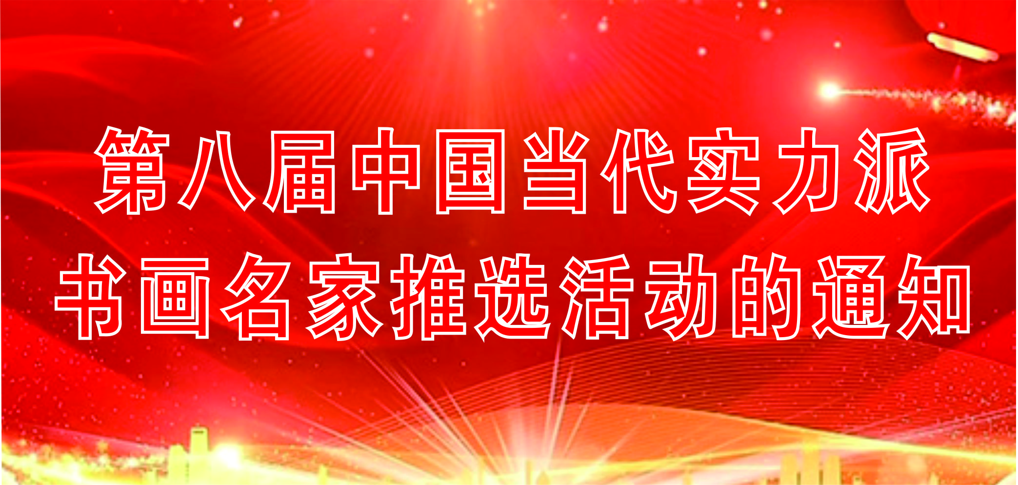 第八屆中國當(dāng)代實(shí)力派書畫名家推選活動(dòng)的通知