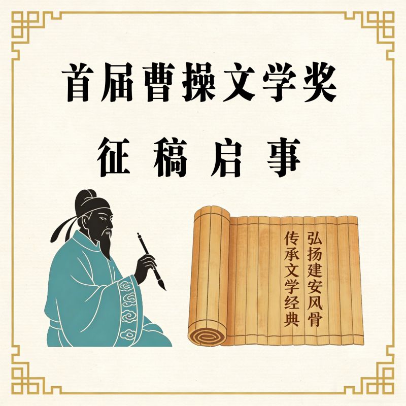 首屆曹操文學獎征稿啟事