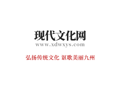 現代文化網改版隆重上線