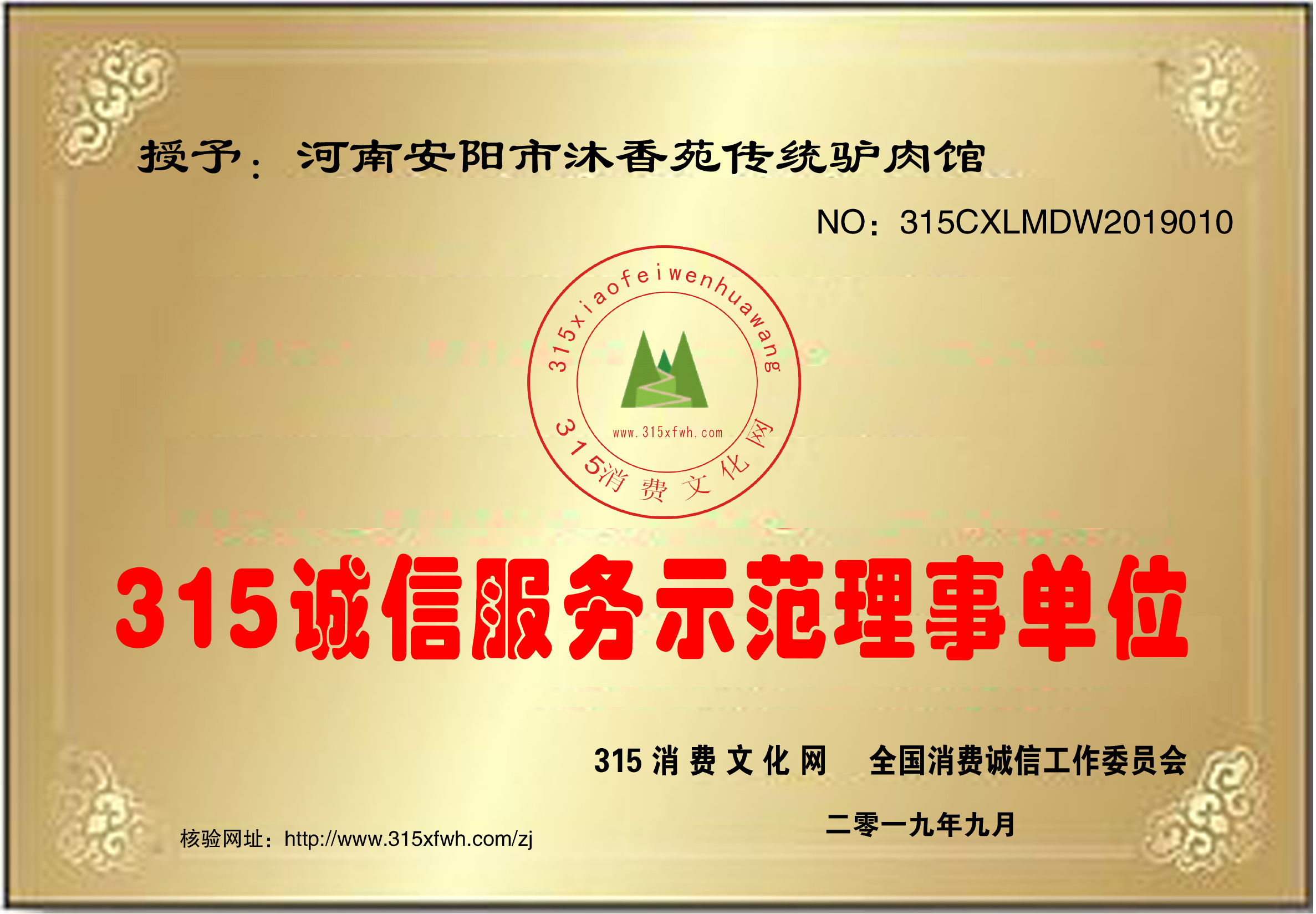 熱烈祝賀安陽(yáng)沐香苑濮陽(yáng)市慶祖鎮(zhèn)劉家傳統(tǒng)驢肉館被授予315誠(chéng)信服務(wù)示范理事單位