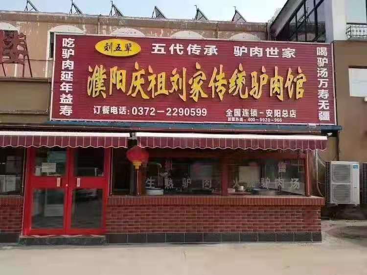 熱烈祝賀安陽(yáng)沐香苑濮陽(yáng)市慶祖鎮(zhèn)劉家傳統(tǒng)驢肉館被授予315誠(chéng)信服務(wù)示范理事單位