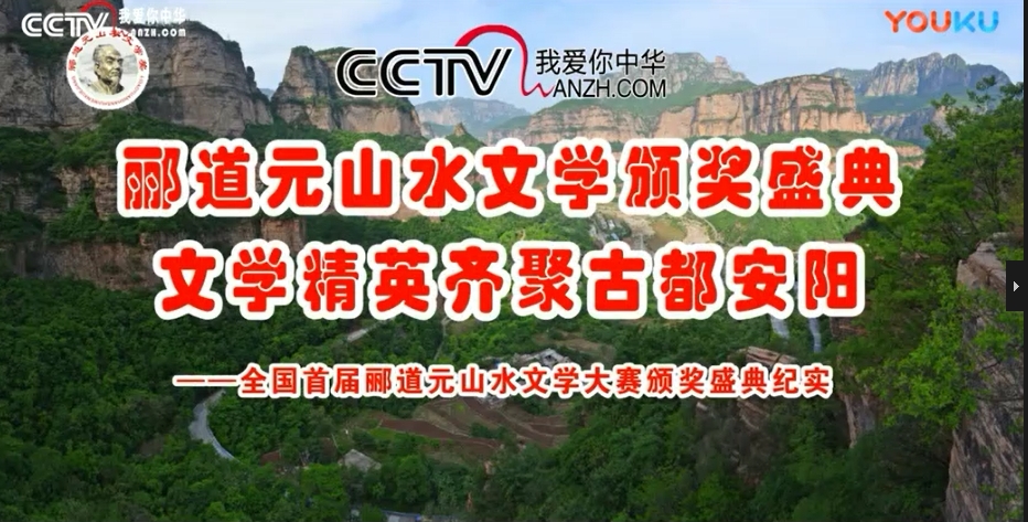 CCTV放飛夢(mèng)想《全國首屆酈道元山水文學(xué)大賽頒獎(jiǎng)盛典紀(jì)實(shí)》