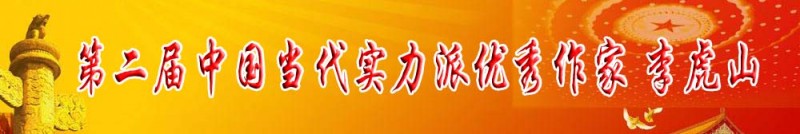 第二屆當代實力派優秀作家 李虎山