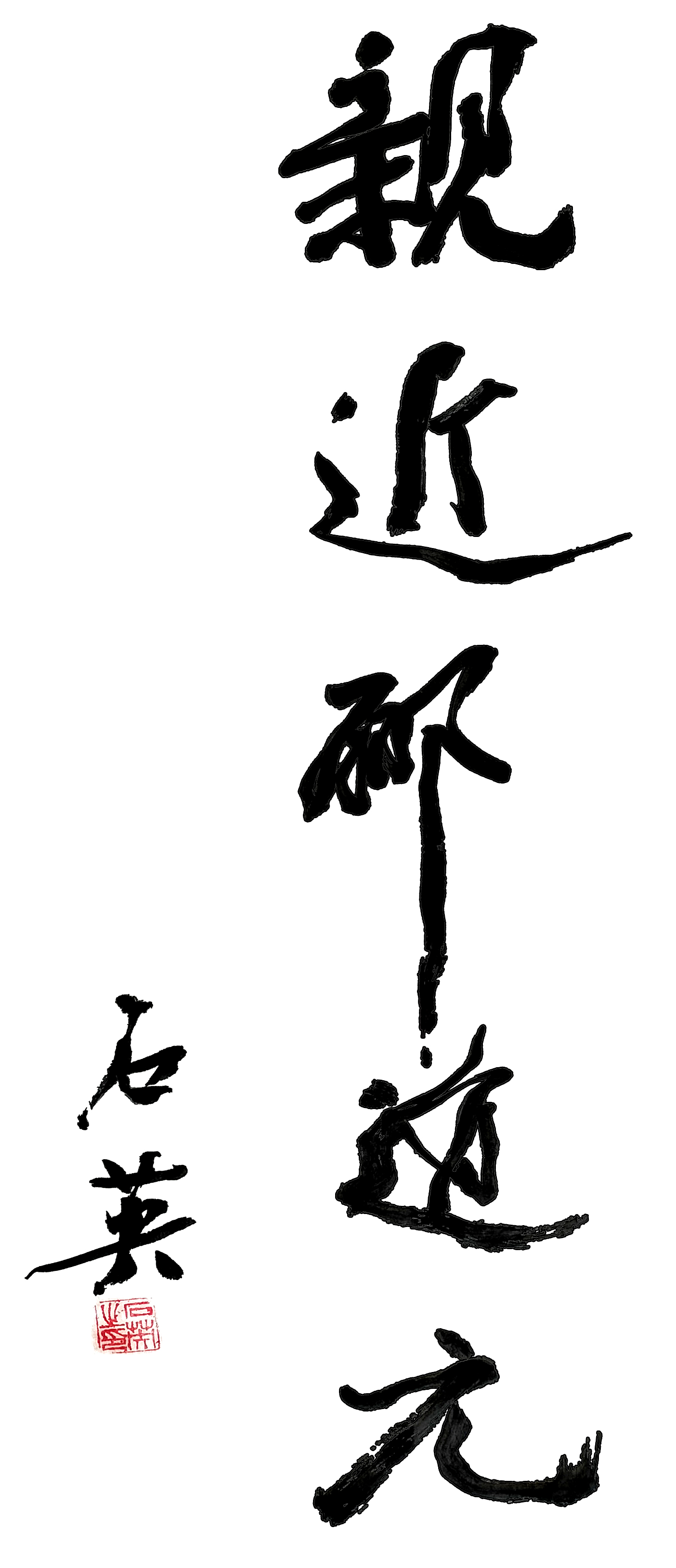 親近酈道元