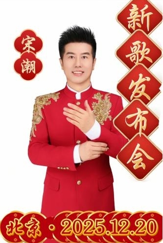 知名歌手宋潮《中國(guó)紅起來(lái)》發(fā)布會(huì)圓滿成功 ——家國(guó)情懷在紅紅火火的音樂(lè)中演繹、傳遞