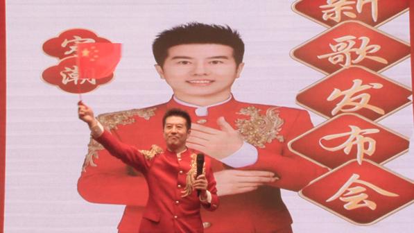 知名歌手宋潮《紅起來》發(fā)布會圓滿成功 ——家國情懷在紅紅火火的音樂中演繹、傳遞