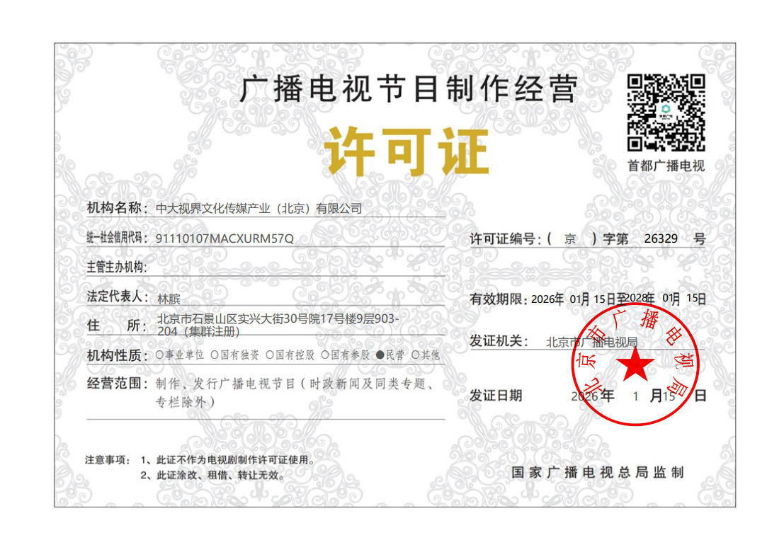 2026新廣播電視節(jié)目制和經(jīng)營(yíng)許可證