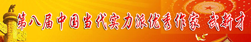 武新才