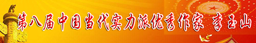 李玉山