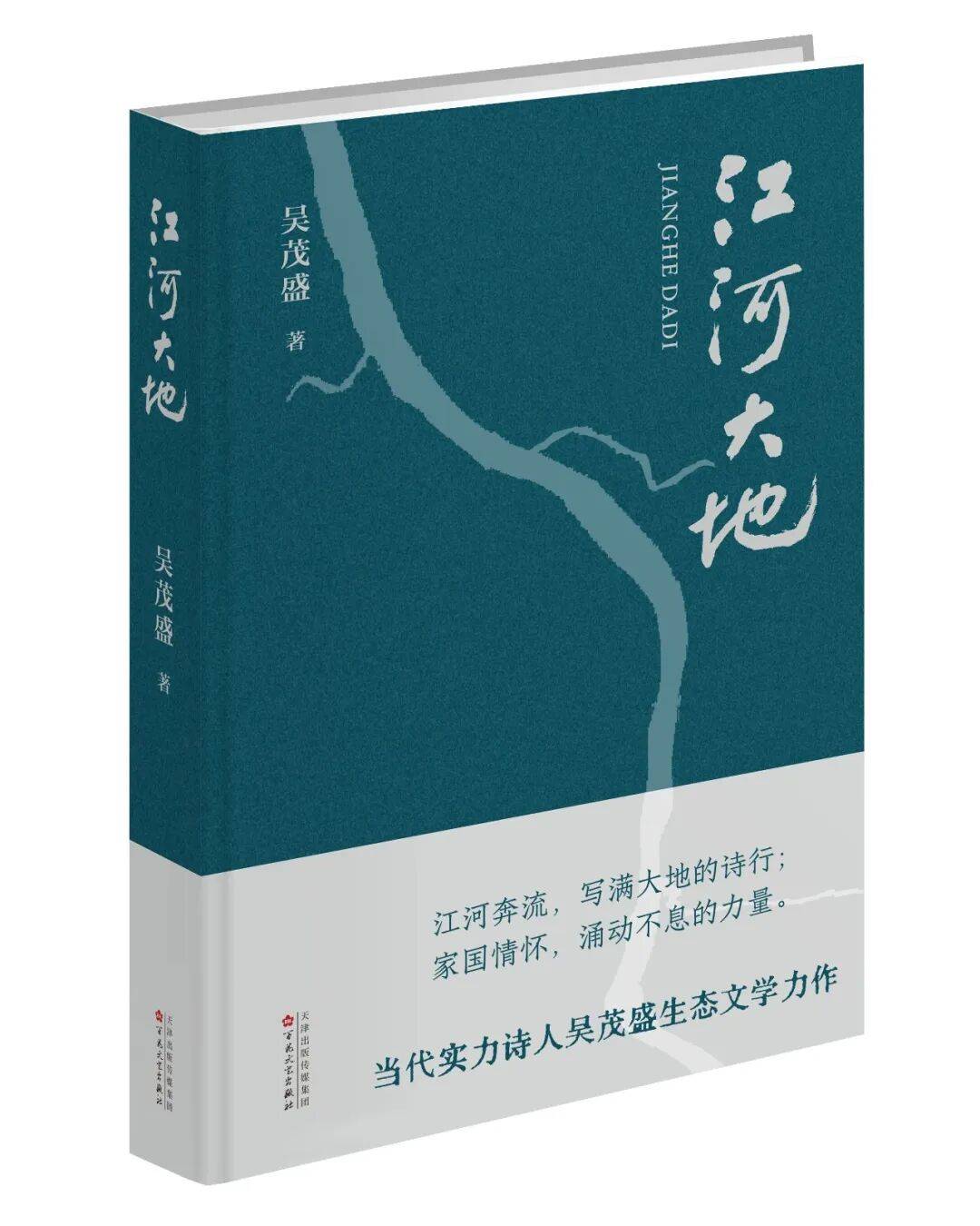 在牛背上眺望大地 ——讀吳茂盛詩集《江河大地》