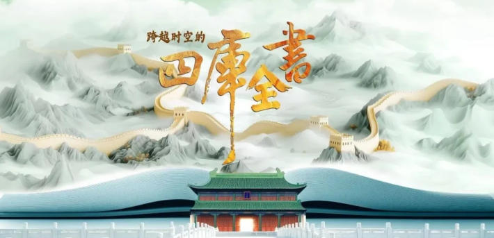 解讀傳世典籍：民間出品紀錄片《跨越時空的四庫全書》再現(xiàn)經(jīng)典敘事
